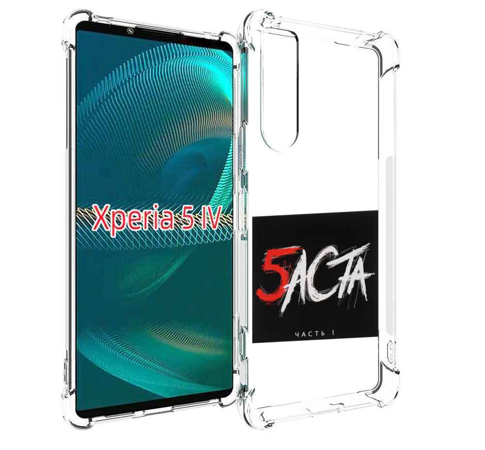 

Чехол MyPads Баста 5 Баста для Sony Xperia 5 IV (5-4), Прозрачный, Tocco