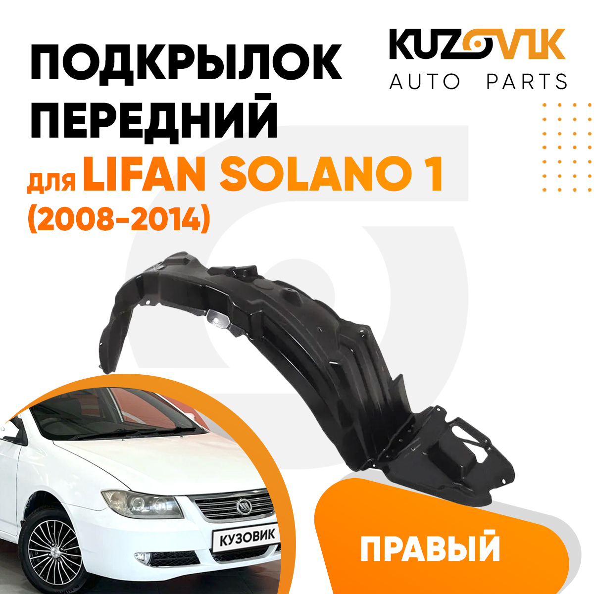 

Подкрылок Kuzovik передний для Лифан Солано 1 (2008-2014) правый KZVK5720048275, Подкрылок передний для Лифан Солано Lifan Solano 1 (2008-2014) правый