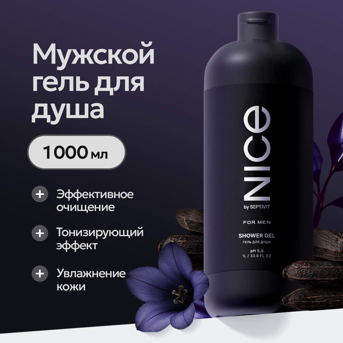 Гель для душа NICE by Septivit FOR MEN 1л