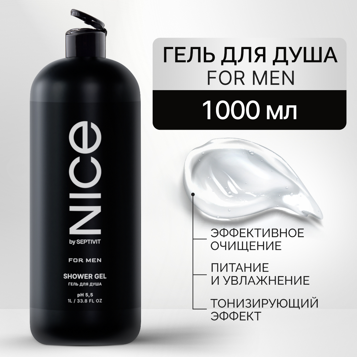 Гель для душа NICE by Septivit FOR MEN 1л