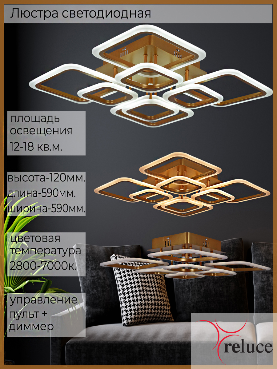 

Люстра Reluce светодиодная 03688-9.3-4+4C