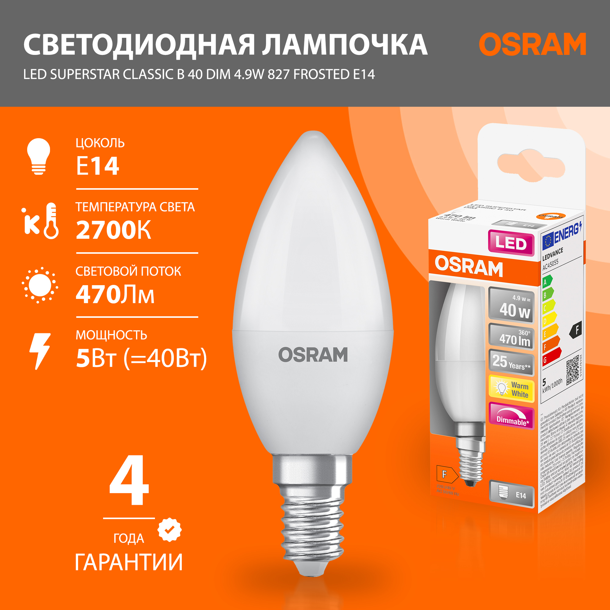 

Лампочка диммируемая OSRAM LED Superstar Classic B, Е14, 470лм, 5Вт замена 40Вт, 2700К