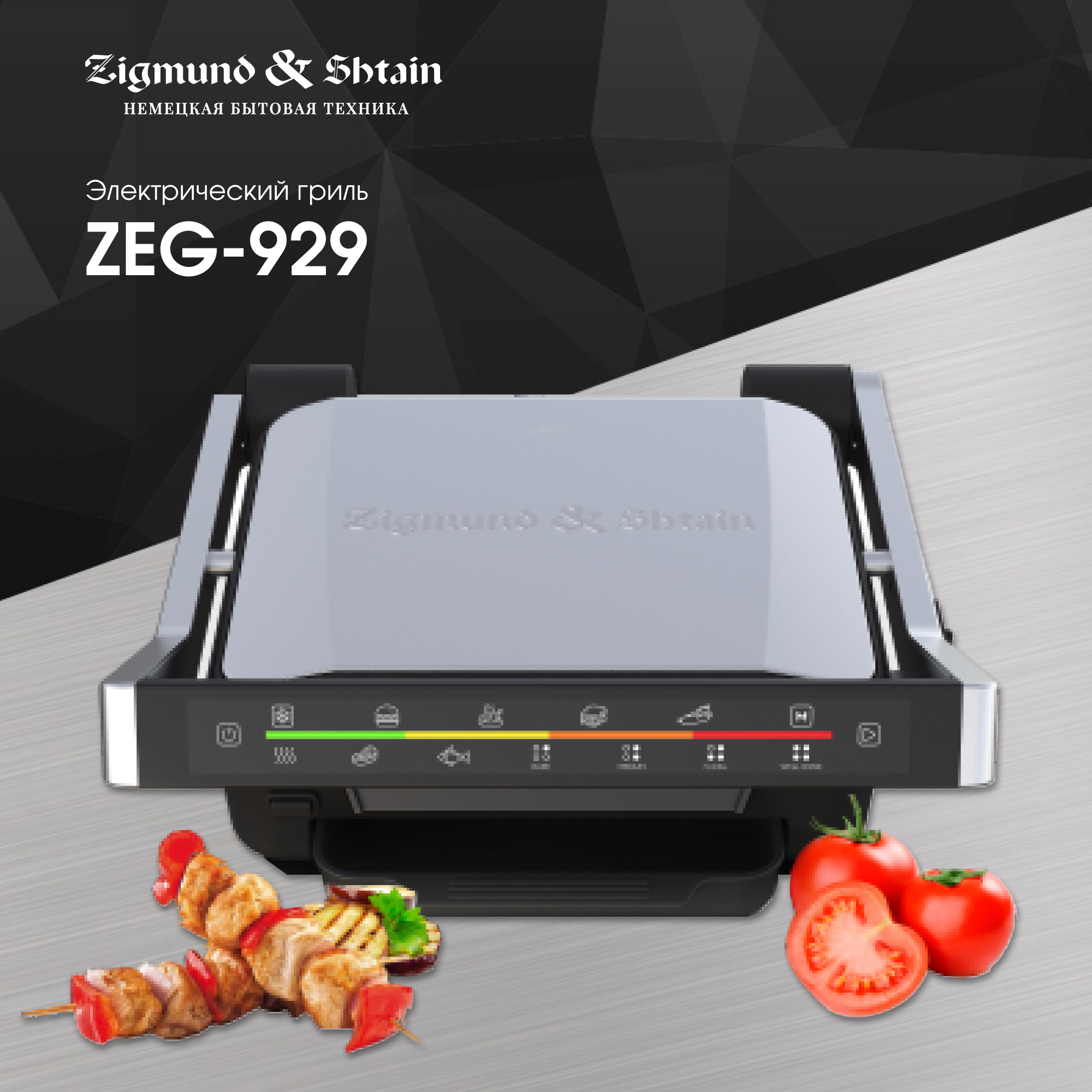 Гриль Zigmund & Shtain Grillmeister ZEG-929 серебристый