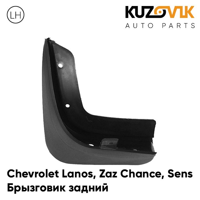 Брызговик Kuzovik задний левый Chevrolet Lanos Шевроле Ланос, Zaz Chance ЗАЗ Шанс Sens