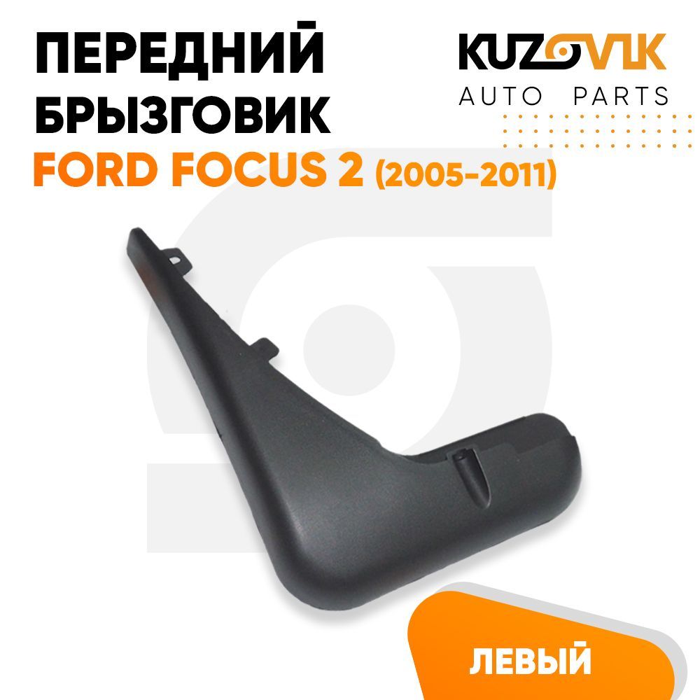 

Брызговик Kuzovik передний Форд Фокус Ford Focus 2 (2005-2011) левый KZVK5810021197