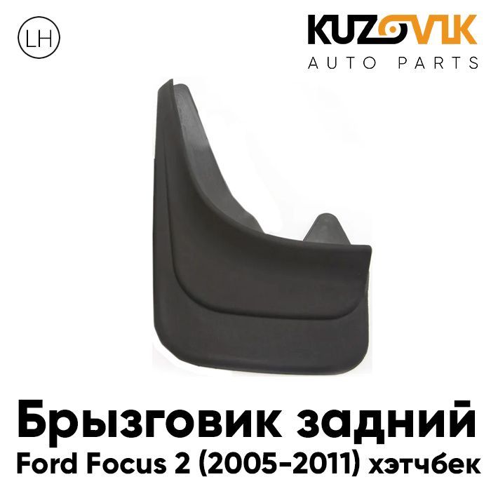 Брызговик Kuzovik задний левый Форд Фокус Ford Focus 2 (2005-2011) хэтчбек KZVK5810021199