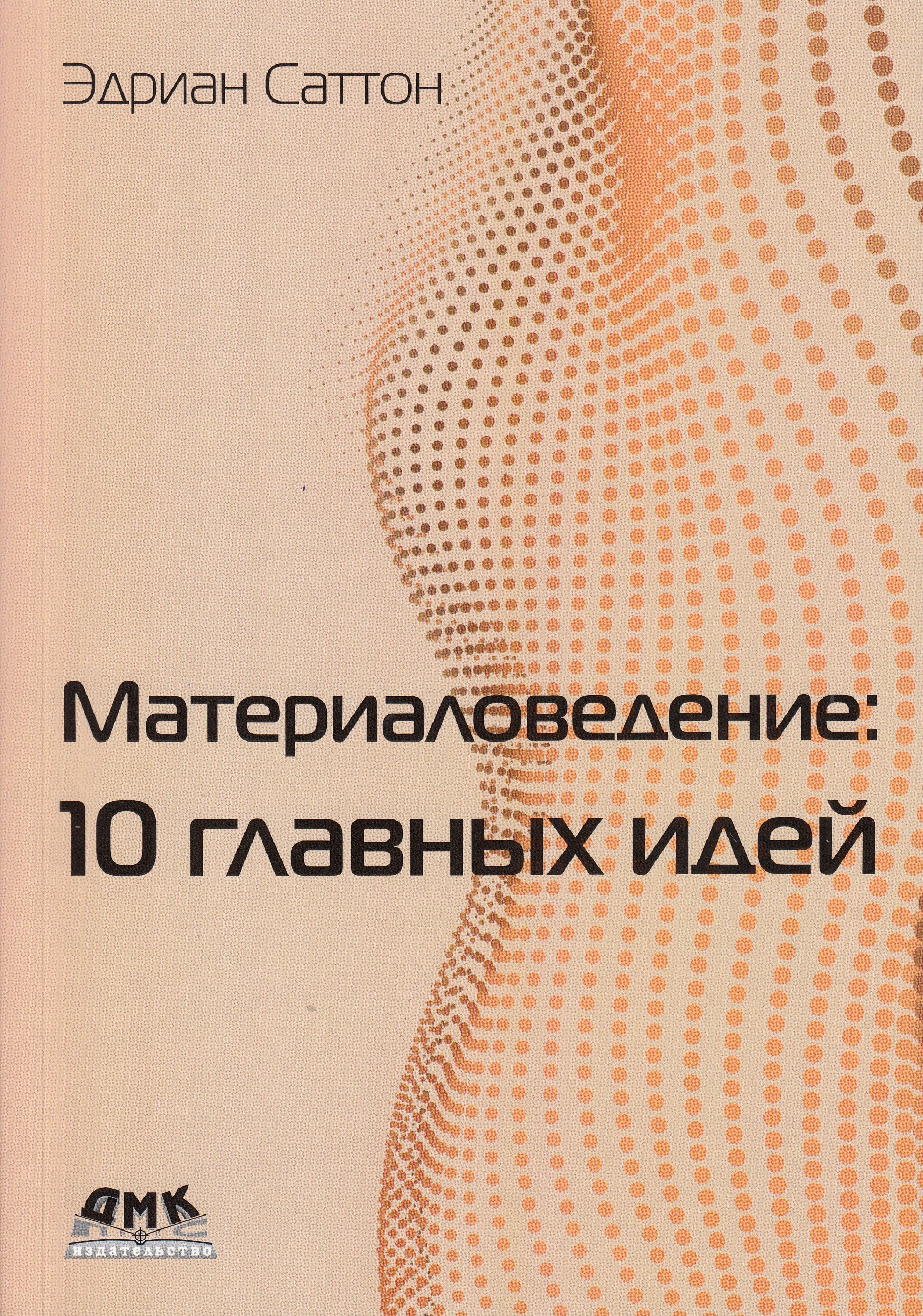 фото Книга материаловедение: 10 главных идей дмк пресс