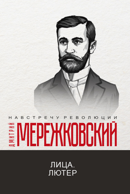 

Книга Лица. Лютер