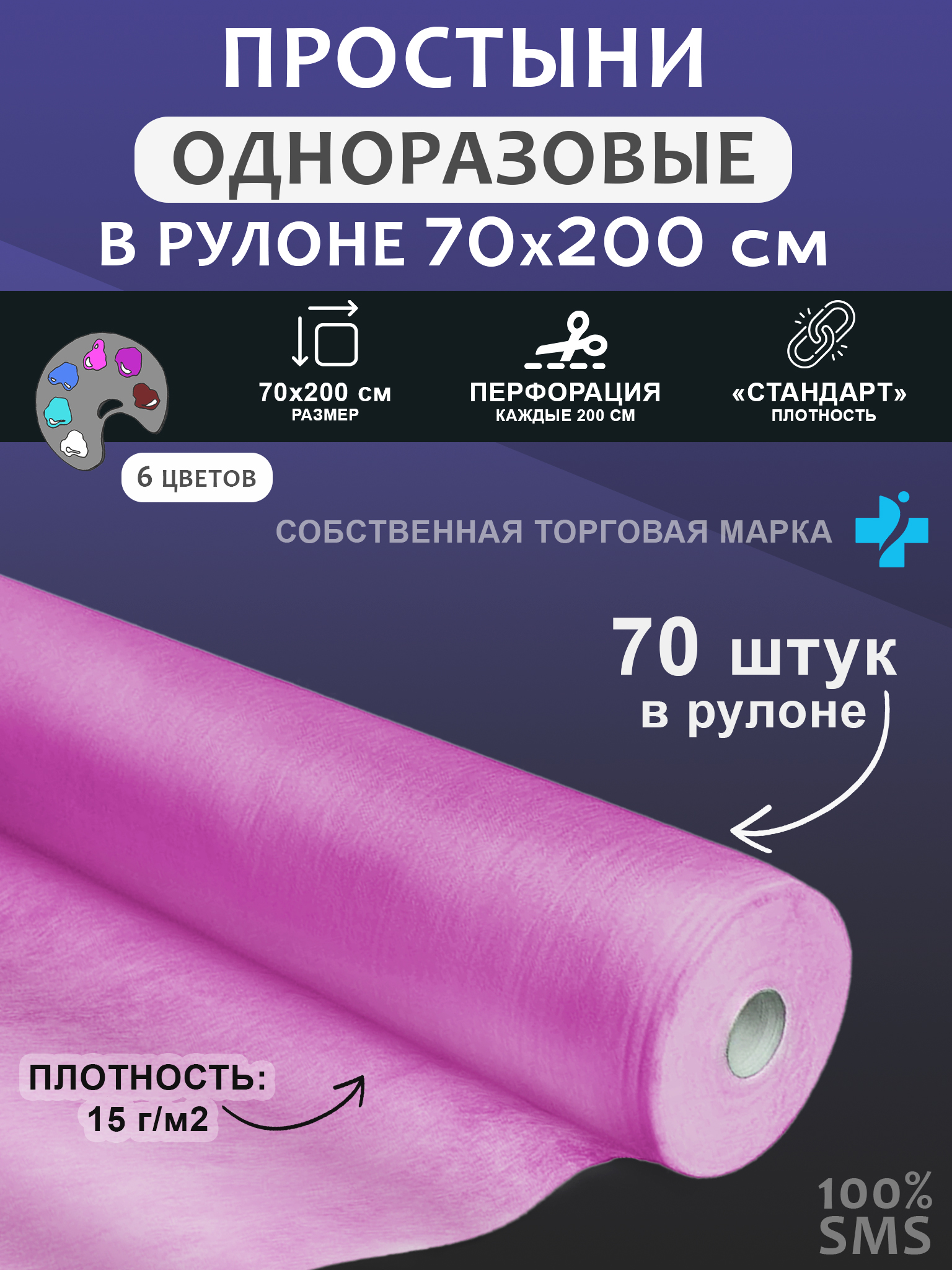 Простынь одноразовая, 70x200, рулон, SMS, 70 шт, розовый