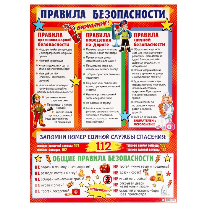 Плакат обучающий Мир открыток Правила безопасности, 44,6x60 см