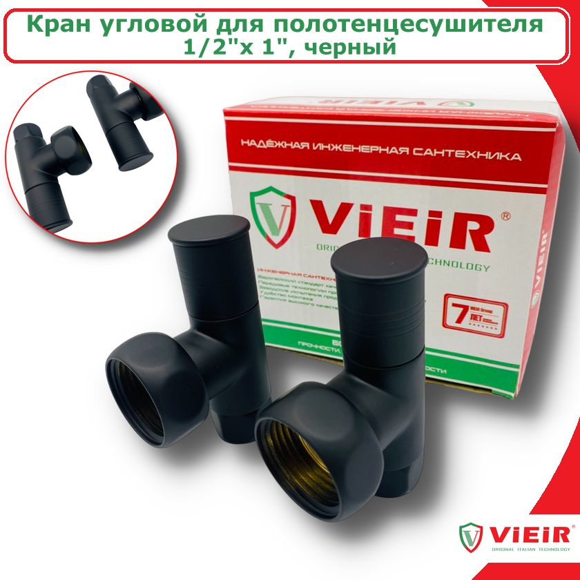 фото Кран vieir vr2035-c-2 угловой запорный для полотенцесушителя 1/2"x1" черный (пара)