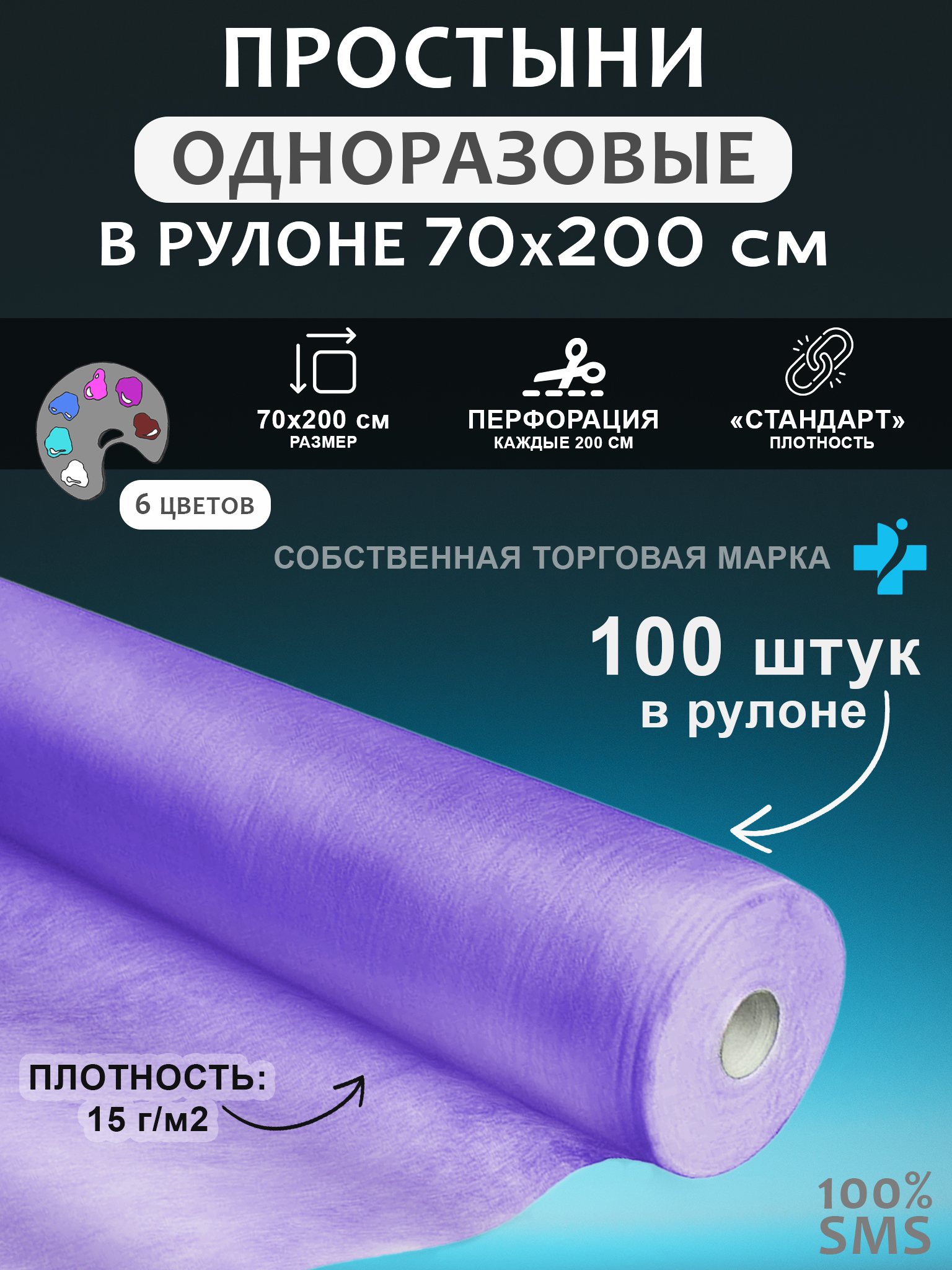 Простынь одноразовая 70x200 рулон SMS 100 шт сиреневый 1324₽