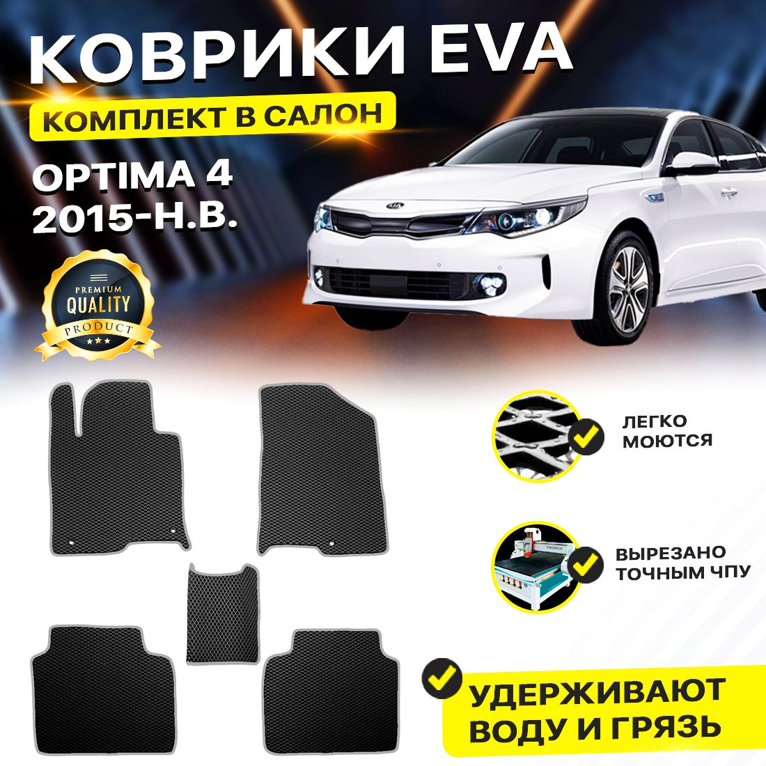 

Комплект ковриков DreamCar Technology Kia Optima 4 2015-2024/IV черный серый