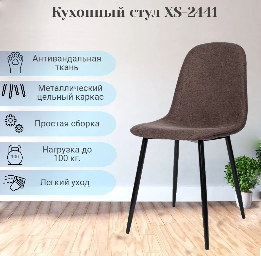 

Стул для кухни La Room XS2441 шоколад,ткань, XS2441