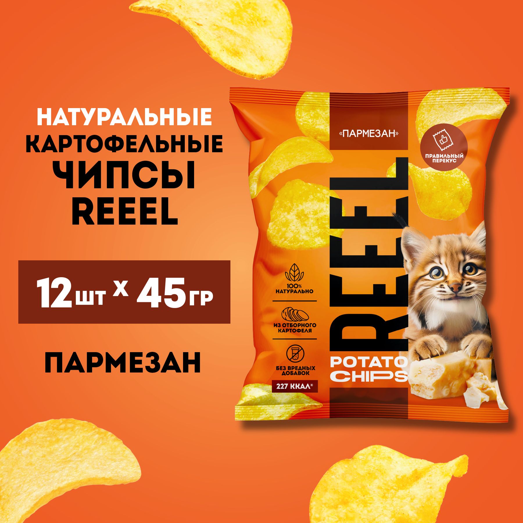 Картофельные чипсы REEEL вкус сыр Пармезан из отборного картофеля, 12 шт по 45 г