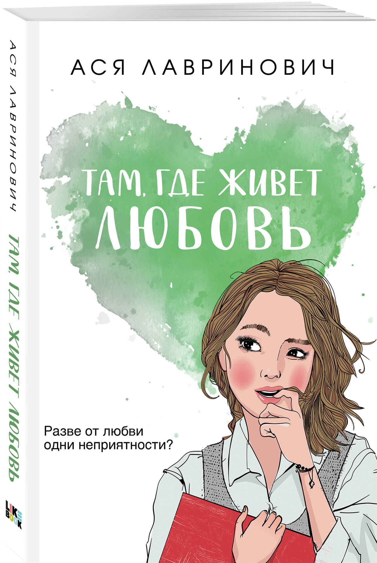 

Там, где живет любовь Лавринович А. Like Book