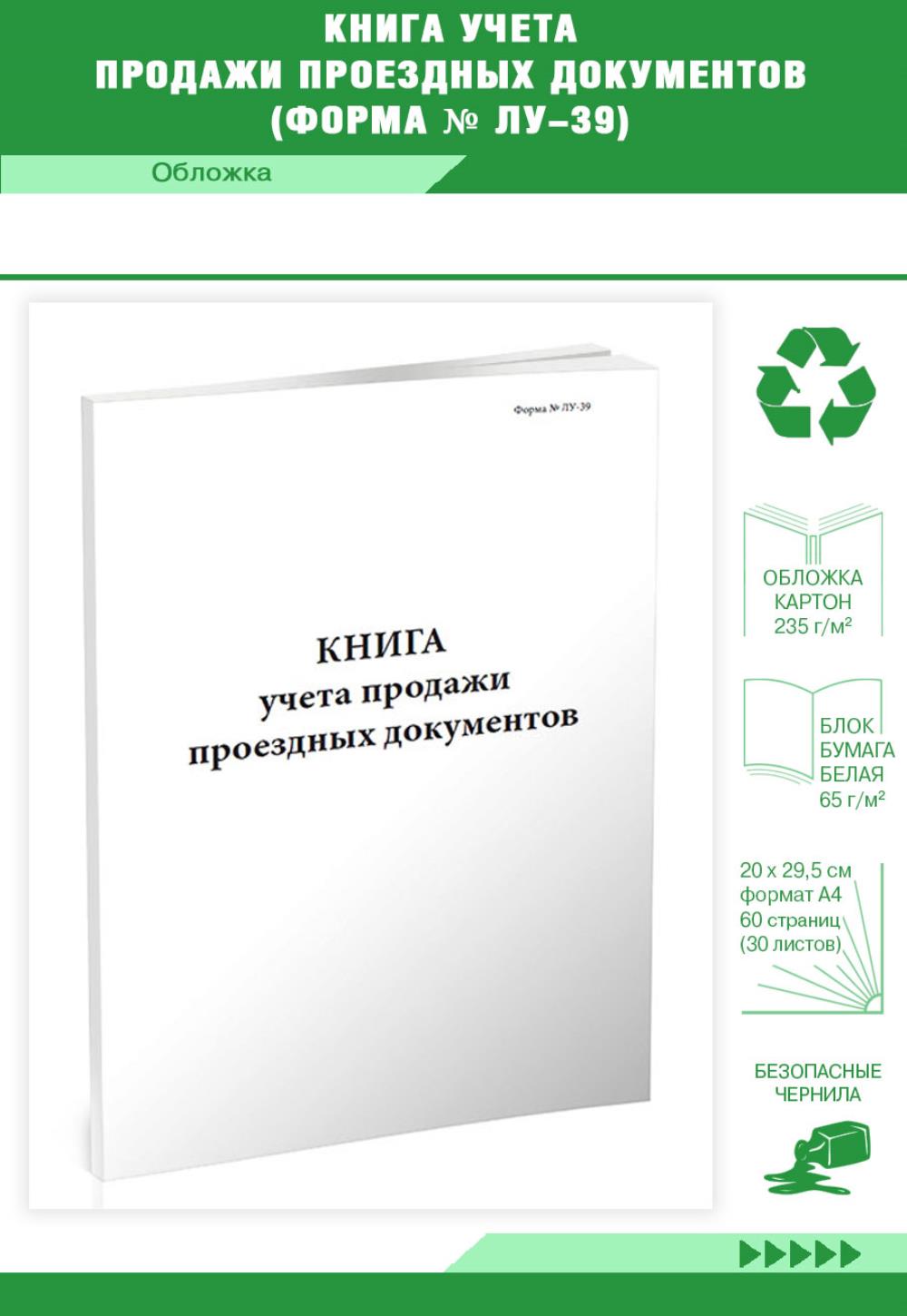 

Книга учета продажи проездных документов (Форма № ЛУ-39), ЦентрМаг 00814827