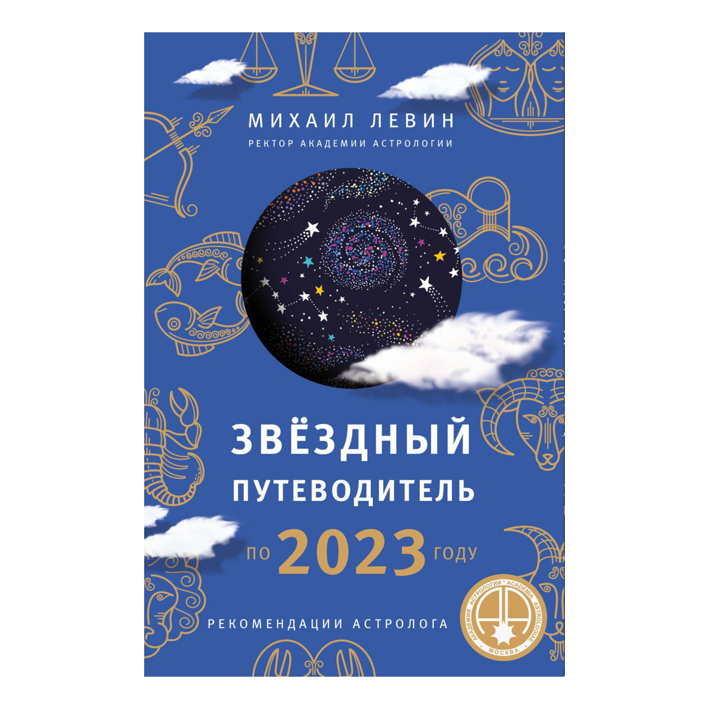

Книга Звездный путеводитель по 2023 г для всех знаков Зодиака. Рекомендации