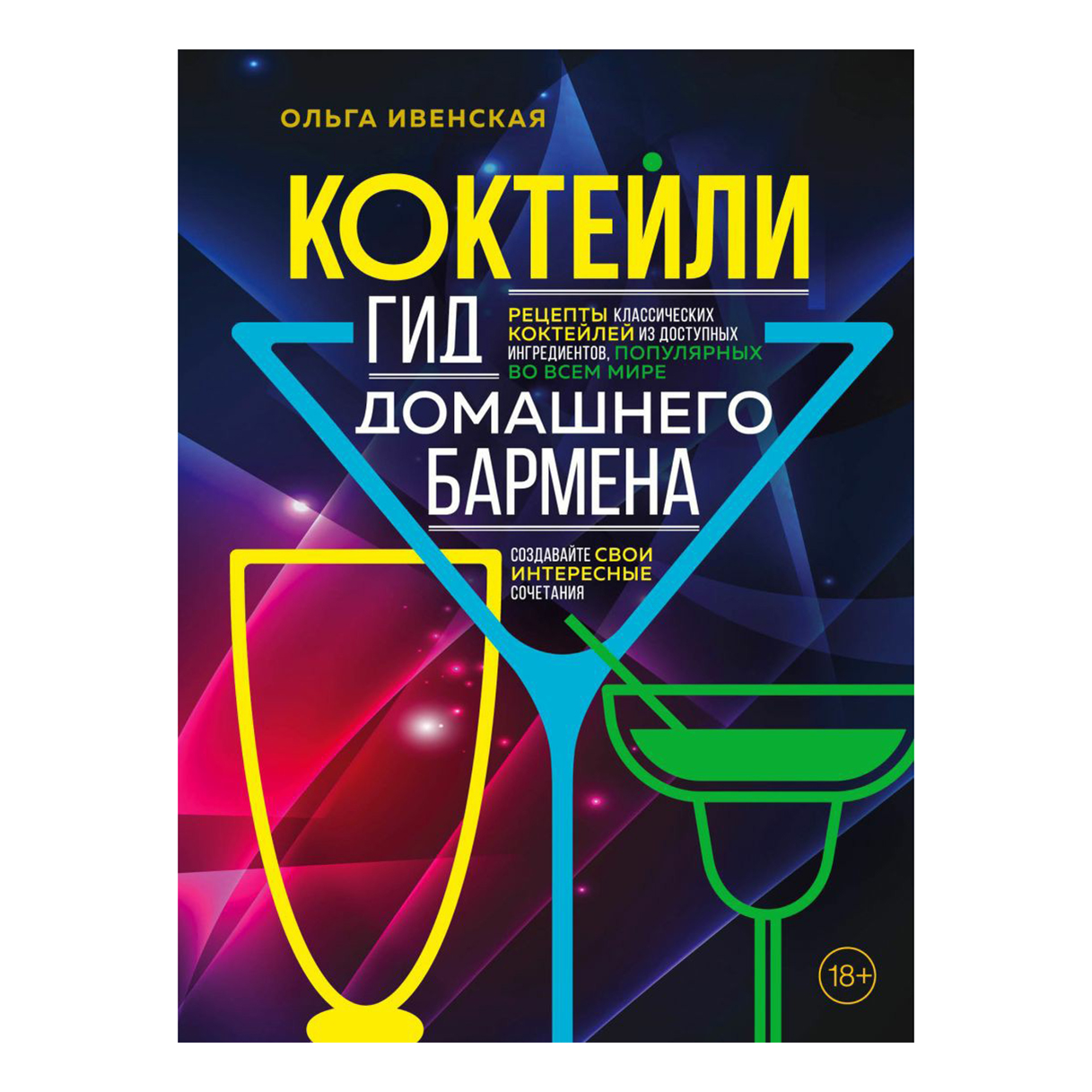 

Коктейли. Гид домашнего бармена Ивенская О.
