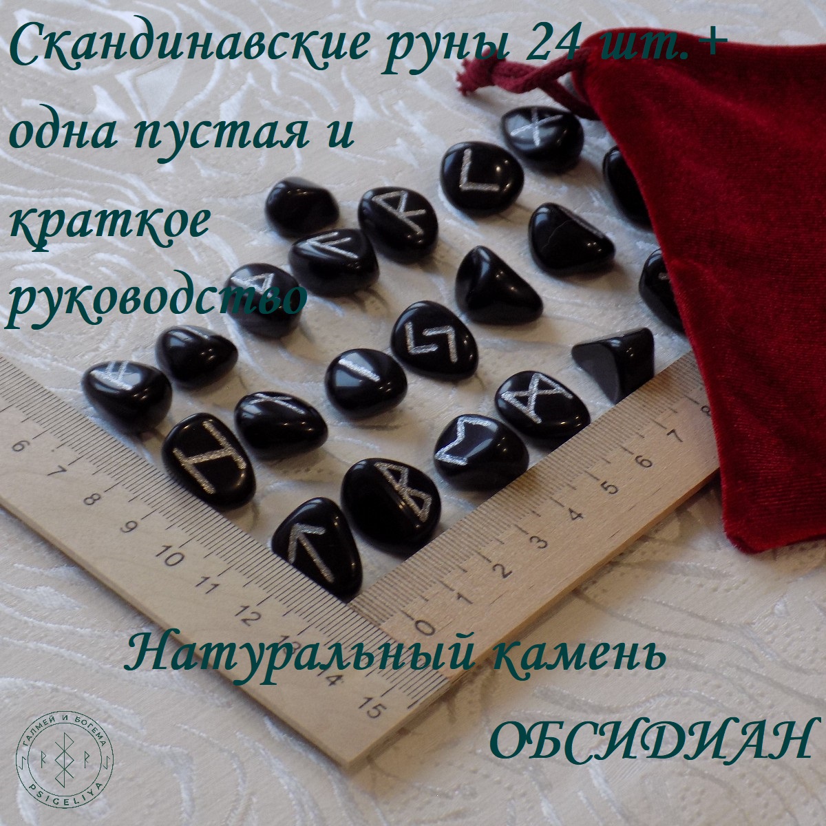 

Скандинавские руны ручной работы Обсидиан черный, 33/107, 1,7-2,2 см