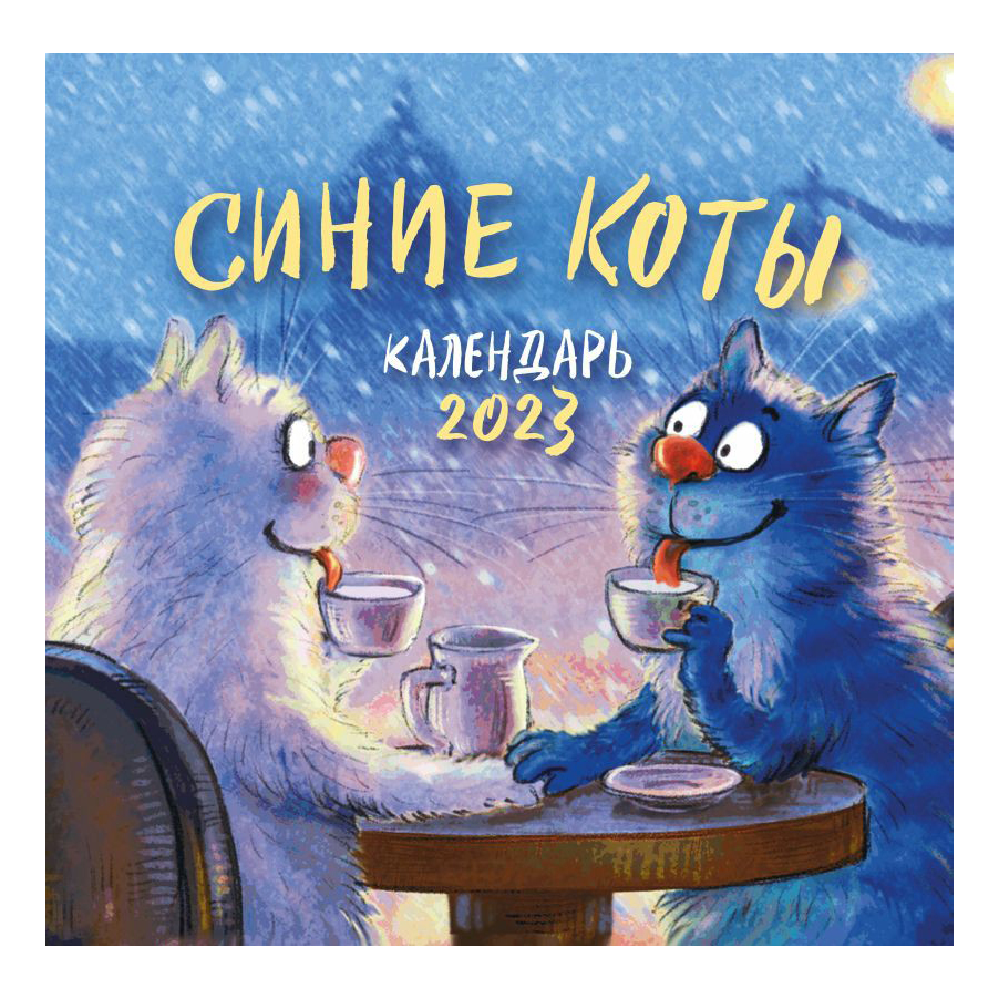 

Календарь настенный Синие коты на 2023 год на скрепке 30 х 30 см