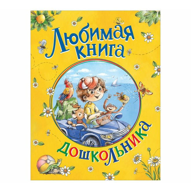 

Любимая книга дошкольника