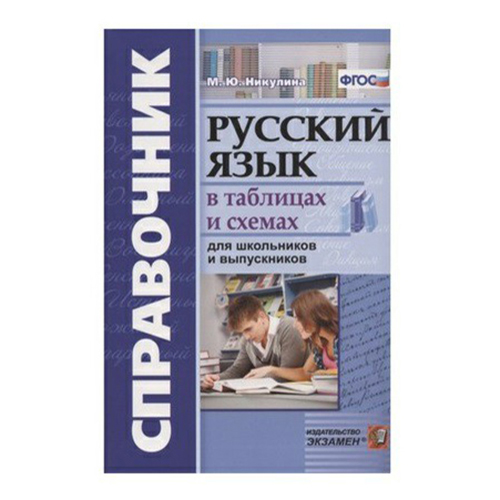 

Русский язык в схемах и таблицах для школьников и выпускников Никулина М.Ю.