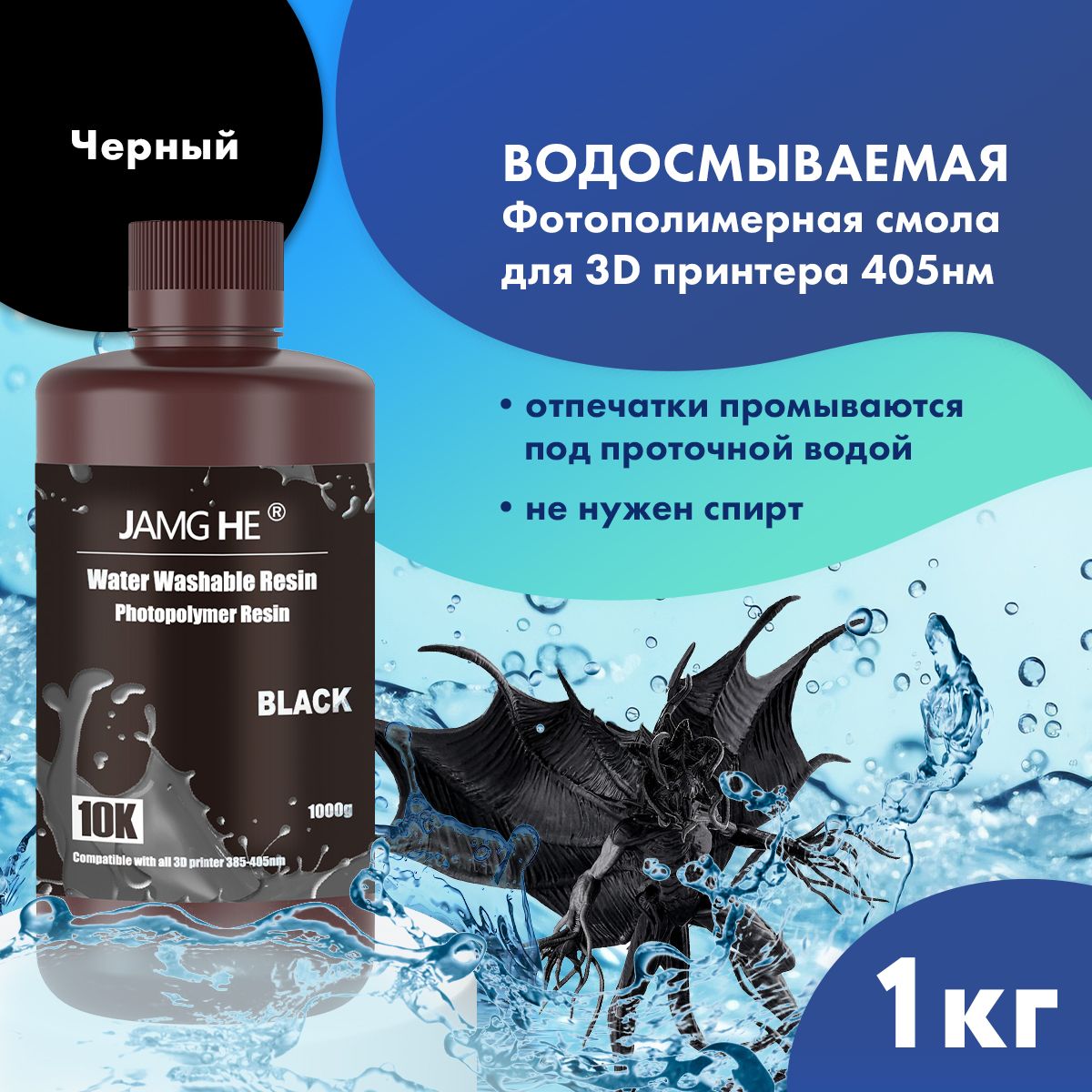 

Фотополимер JAMG HE Water-Washable Resin 10K 1л Черный, Water-Washable 10K