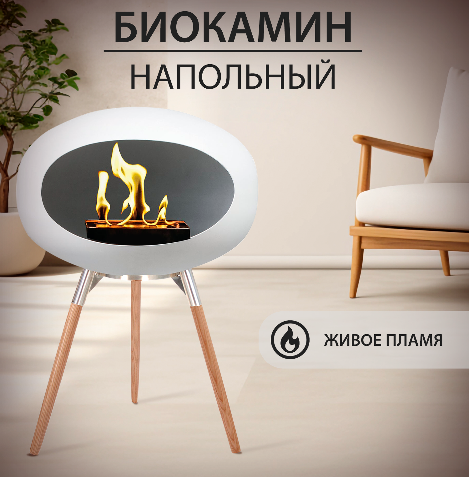 

Биокамин напольный спиртовой Pur purpose 2030/01, белый