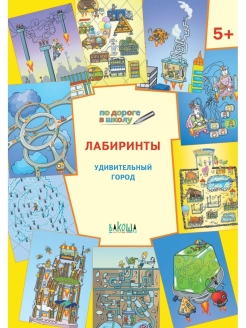 

Книга Лабиринты Удивительный город
