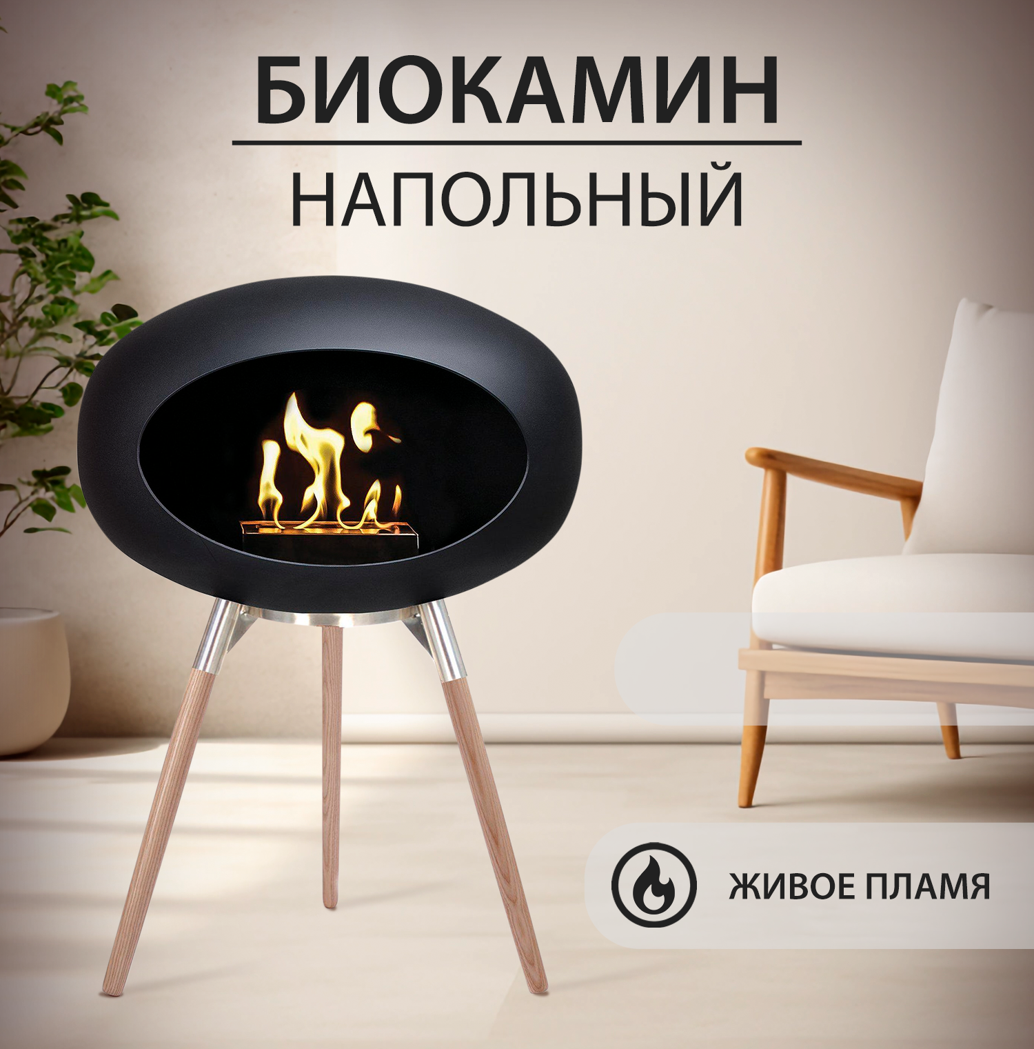 

Биокамин спиртовой напольный Pur purpose, черный