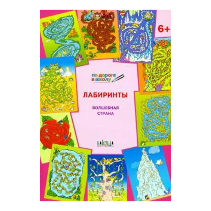 фото Лабиринты волшебная страна медов в.м. вакоша