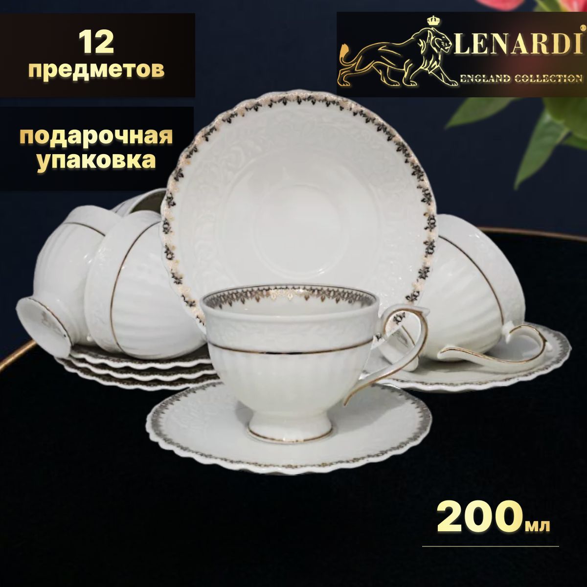 

Чайный набор Lenardi LD181-23 Золотая вышивка 200 мл, 12 предметов, Золотистый, LD181-23