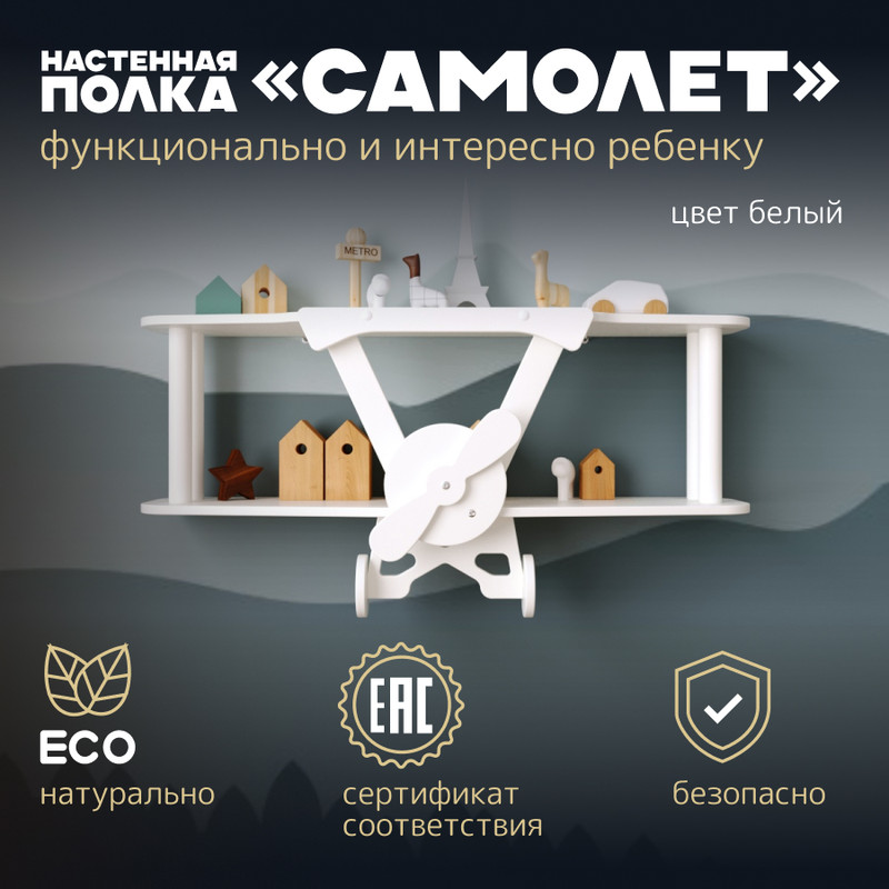 Полка в детскую PAPPADO Самолет белая