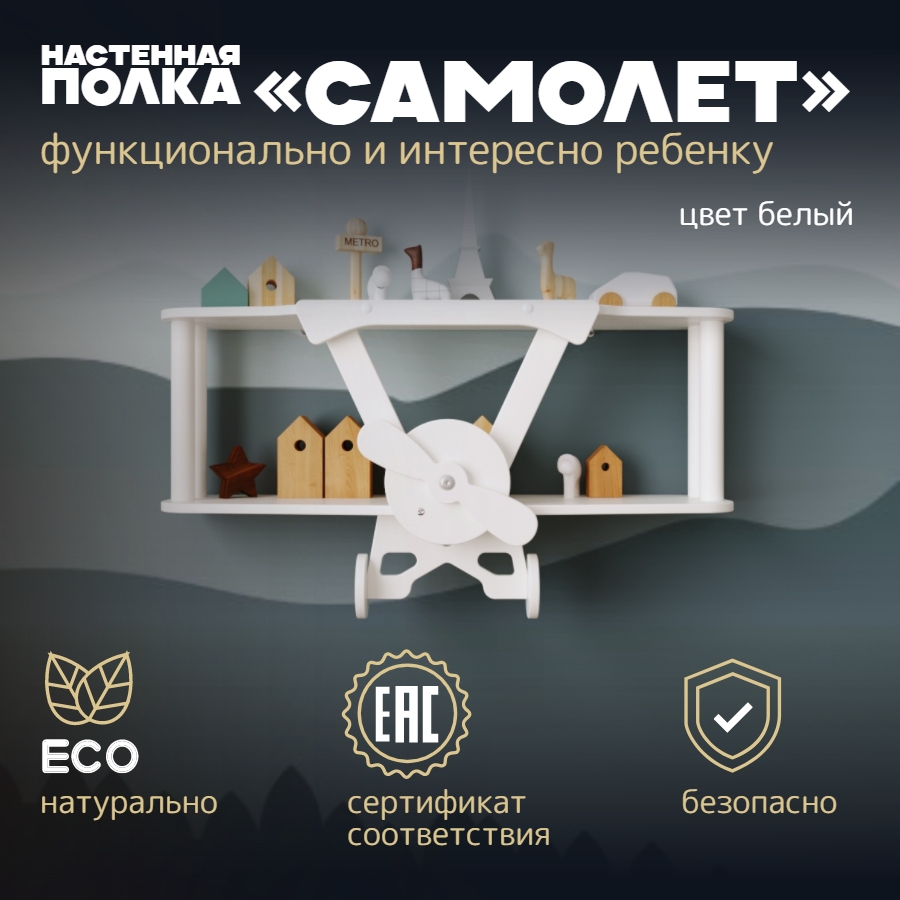 Полка настенная самолет для книг и картин PAPPADO Самолет белая