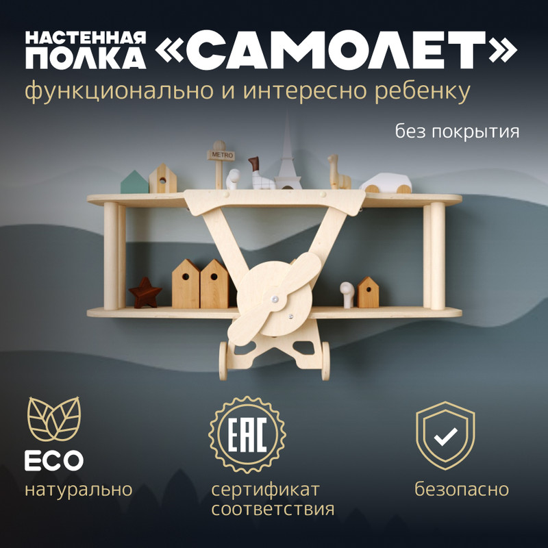 Полка в детскую PAPPADO Самолет б, п