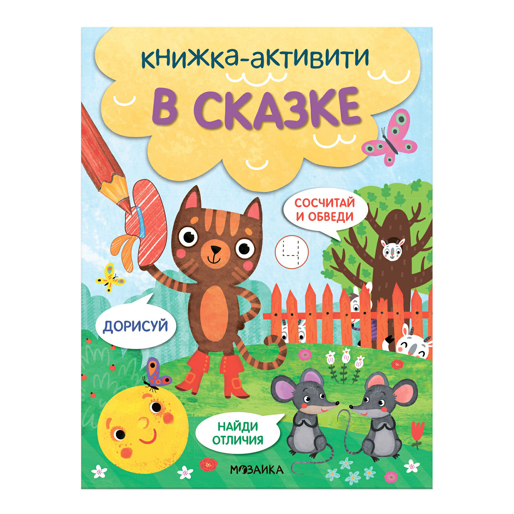 

Найди, сосчитай, дорисуй. В сказке