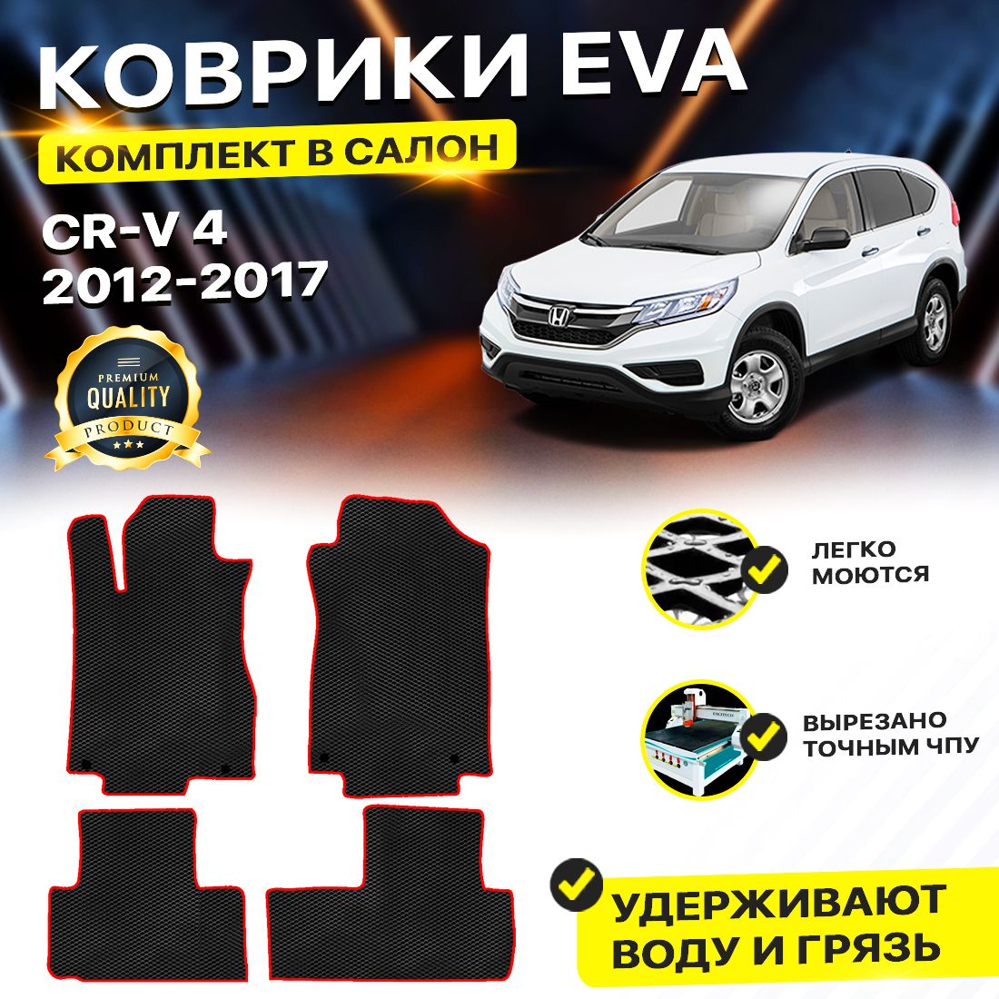 

Комплект ковриков DreamCar Technology HONDA CR-V 4 2012-2017 черный красный