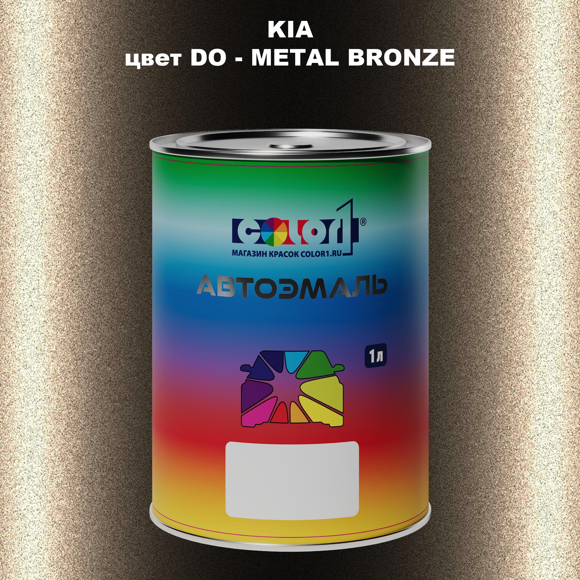 

Автомобильная краска COLOR1 для KIA, цвет DO - METAL BRONZE, Прозрачный