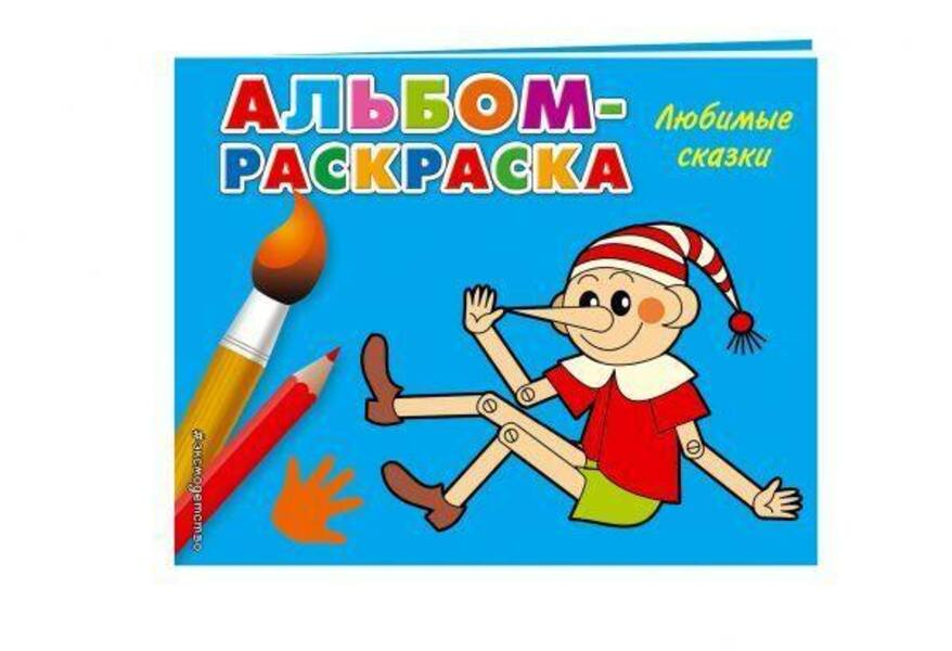 

Альбом-раскраска Эксмо Любимые сказки 21,5 x 17 см