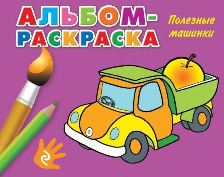 

Альбом-раскраска Полезные машинки Эксмо