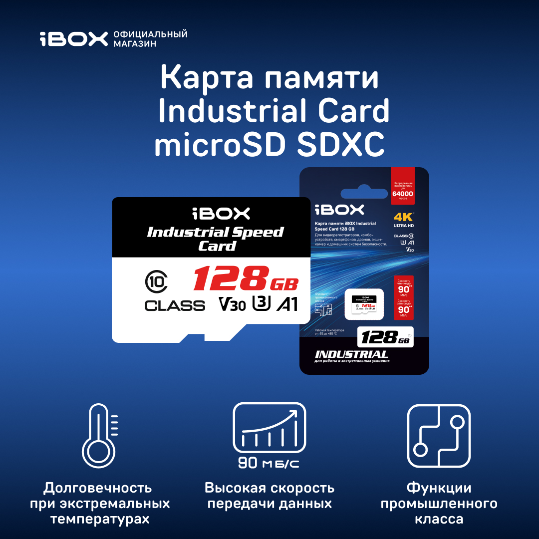 Высокопрочная карта памяти iBOX Industrial Speed Card 128 GB