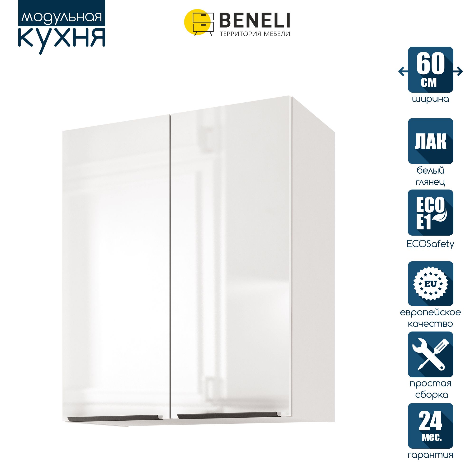 

Кухонный модуль навесной Beneli COLOR, 2-х дверный, Белый глянец , 60х31,2х72 см, 1 шт., COLOR