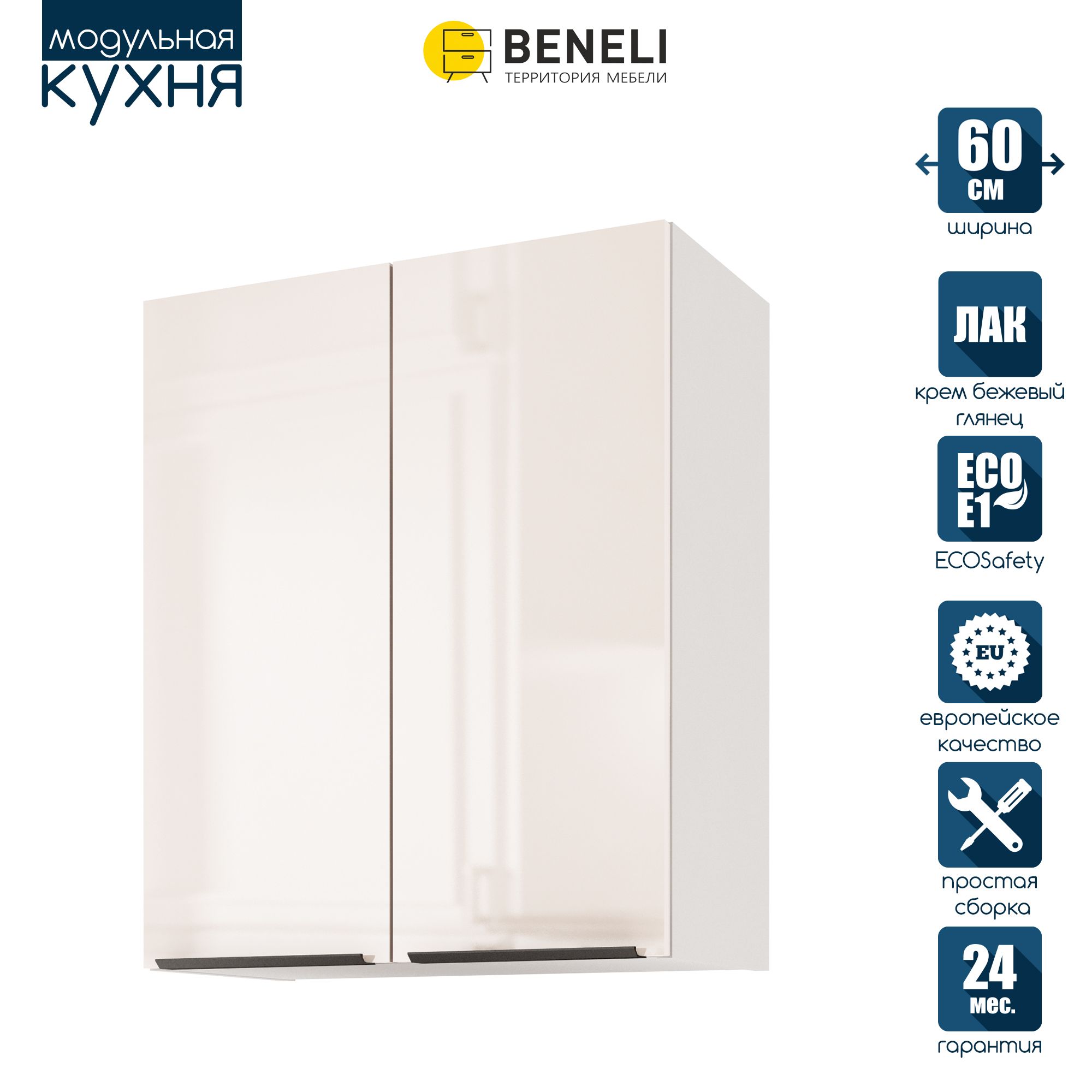 Кухонный модуль навесной Beneli COLOR, 2-х дверный, Крем бежевый глянец , 60х31,2х72 см