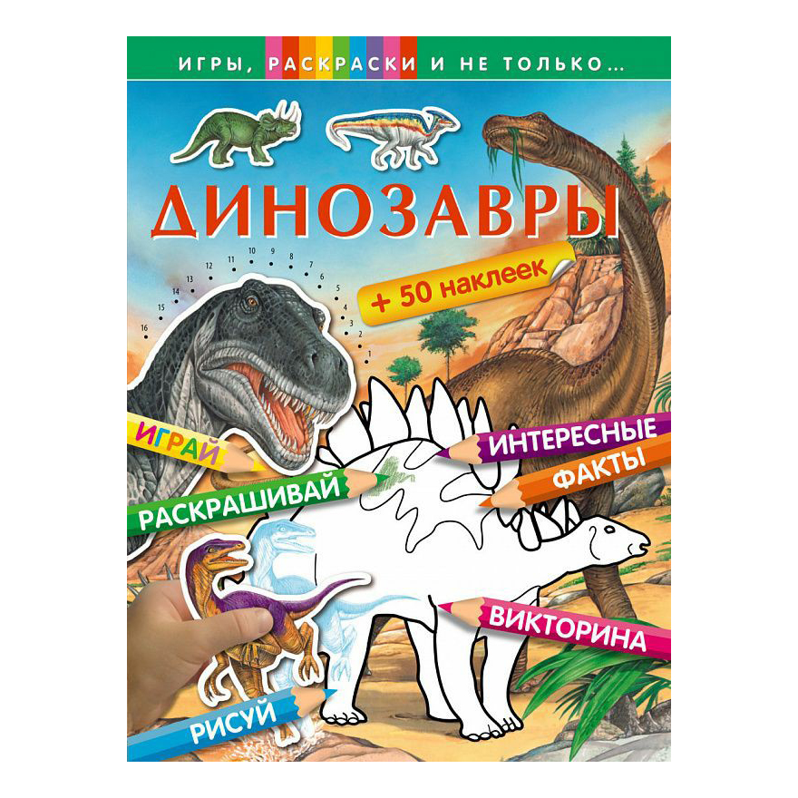 

Раскраска Динозавры Игры раскраски и не только Эксмо 20 листов
