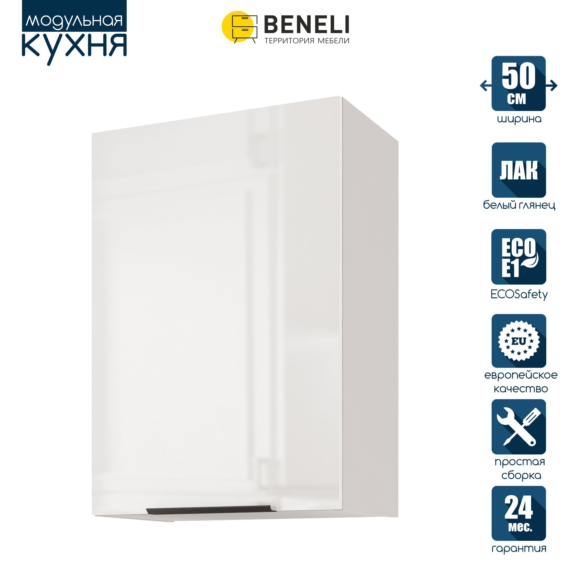 

Кухонный модуль навесной Beneli COLOR, Белый глянец , 50х31,2х72 см, 1 шт., COLOR
