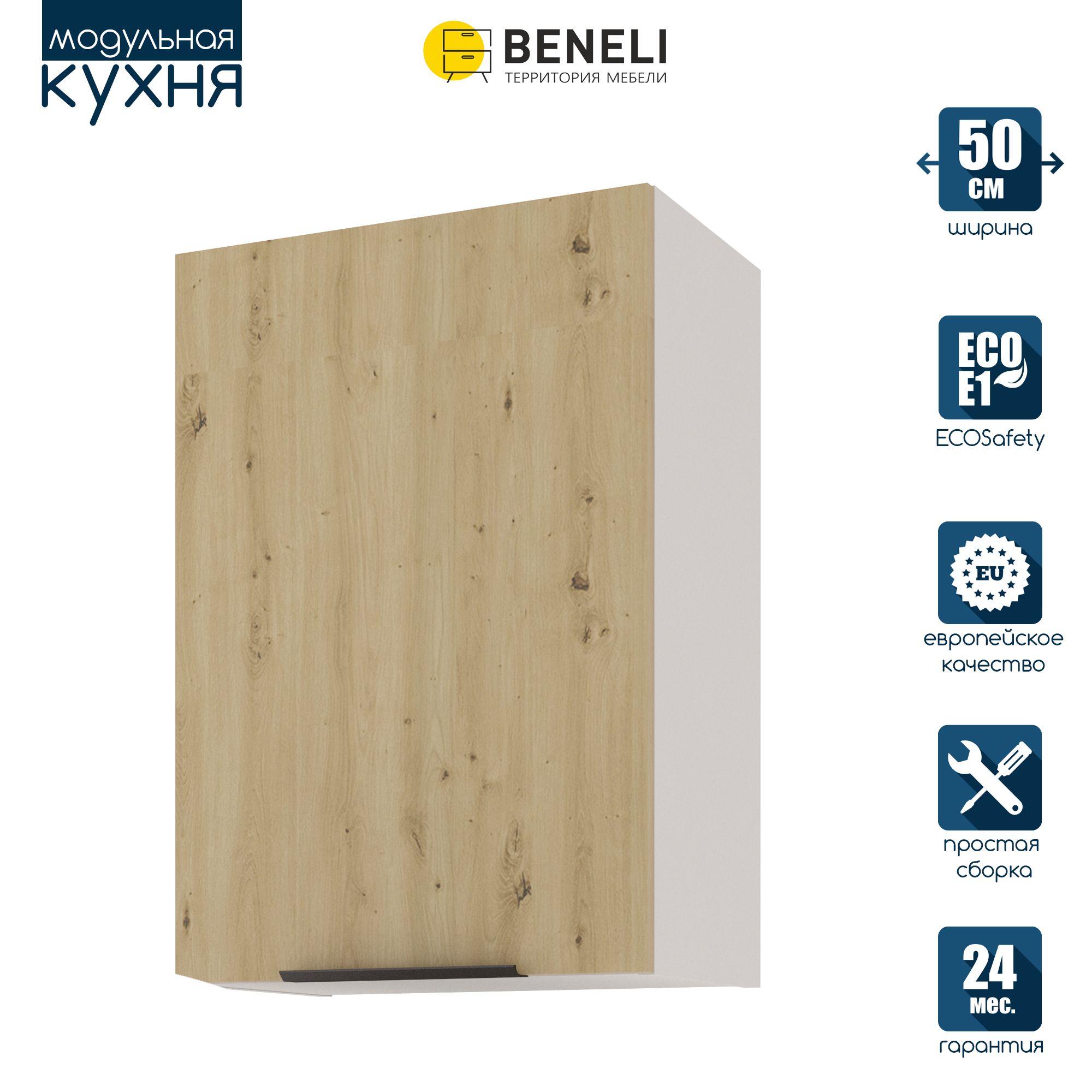 Кухонный модуль навесной Beneli COLOR, Дуб дикий , 50х31,2х72 см, 1 шт.