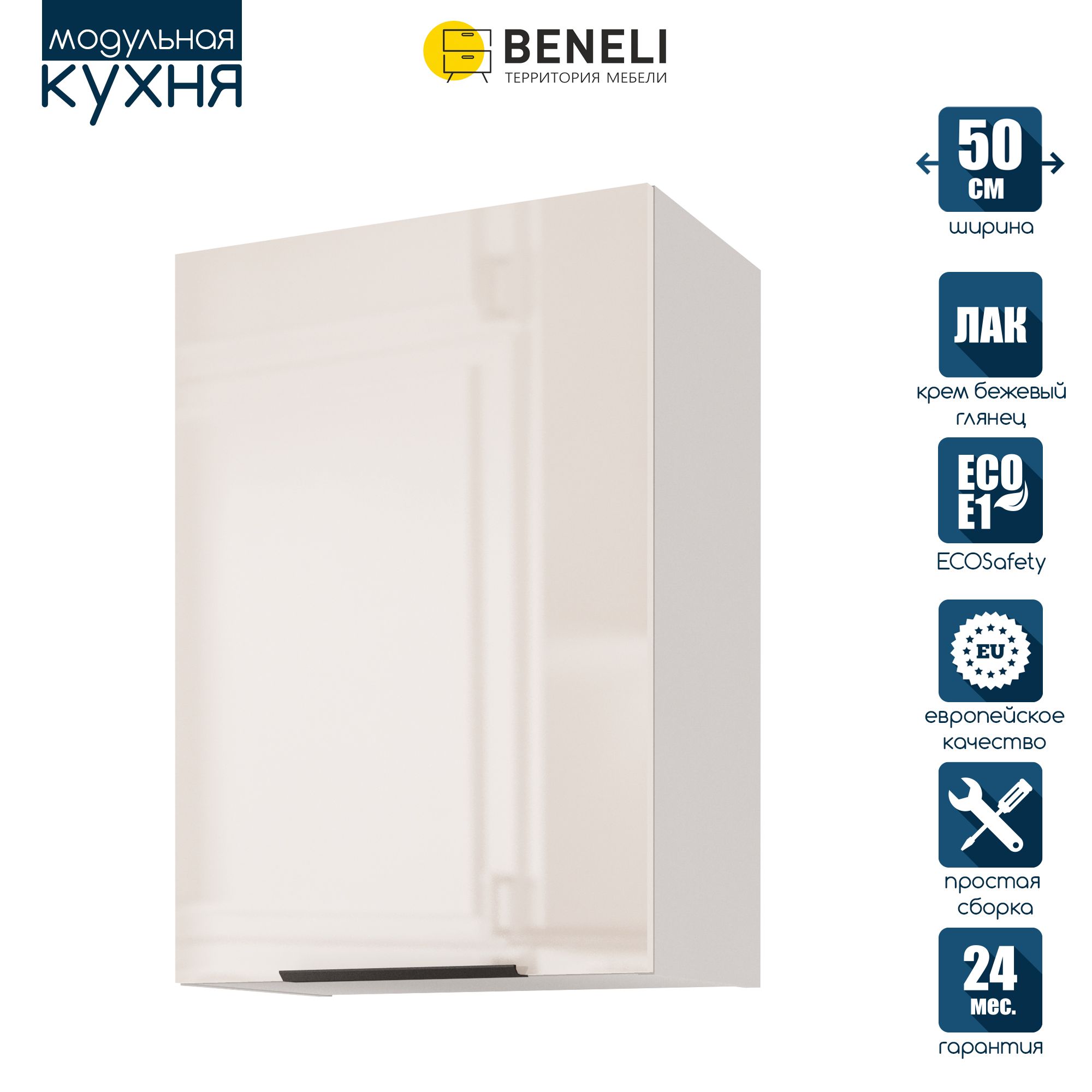 Кухонный модуль навесной Beneli COLOR, Крем бежевый глянец , 50х31,2х72 см, 1 шт.