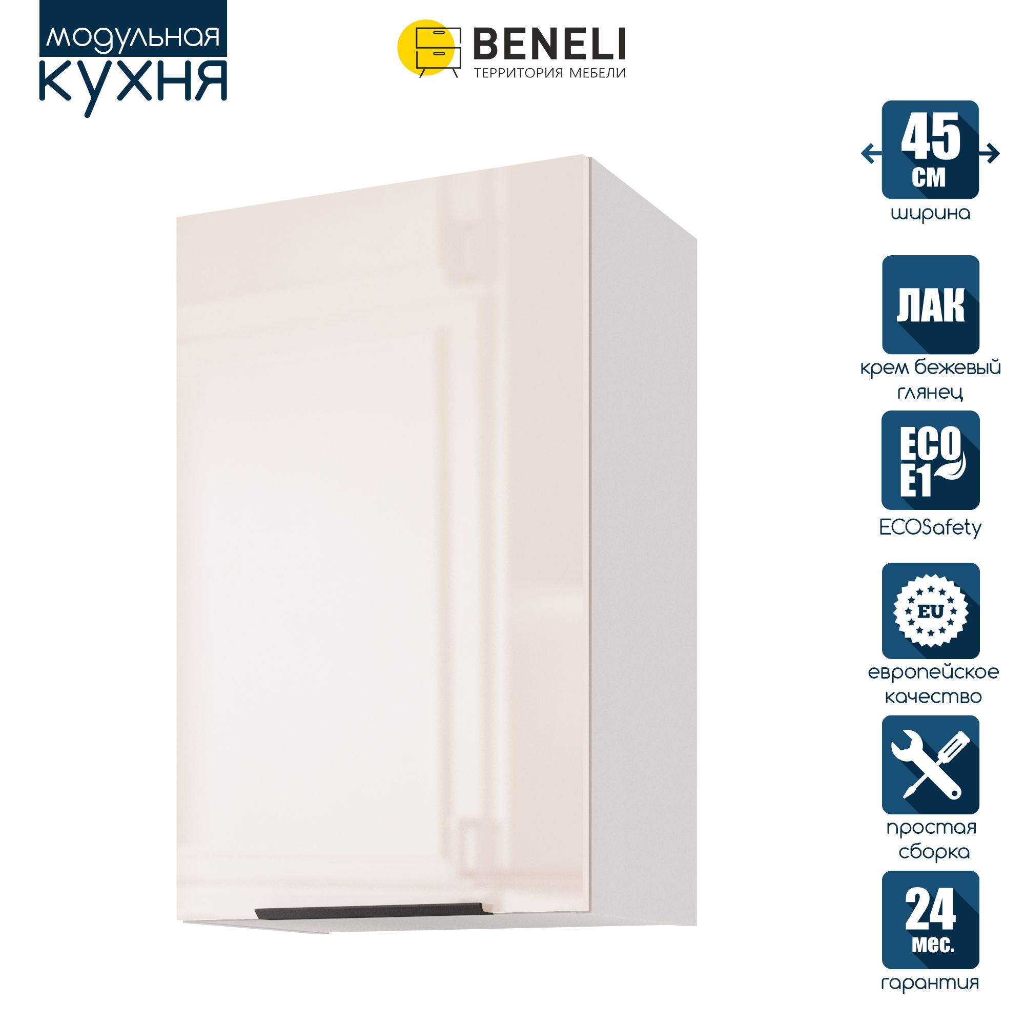 

Кухонный модуль навесной Beneli COLOR, Крем бежевый глянец , 45х31,2х72 см, 1 шт., COLOR