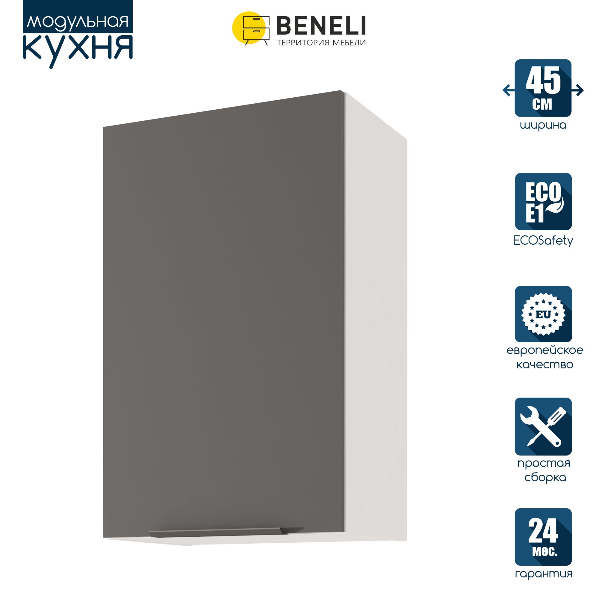 

Кухонный модуль навесной Beneli COLOR, Черный графит , 45х31,2х72 см, 1 шт., Серый, COLOR